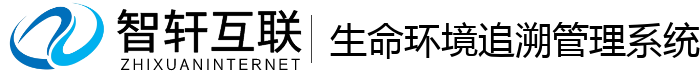 生命环境追溯管理系统