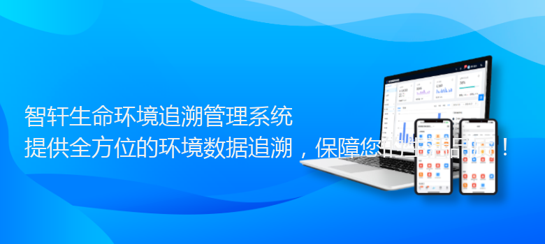 生命环境追溯管理系统